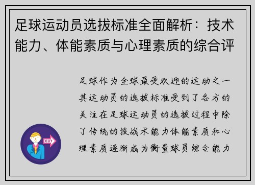 足球运动员选拔标准全面解析：技术能力、体能素质与心理素质的综合评估