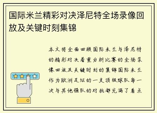 国际米兰精彩对决泽尼特全场录像回放及关键时刻集锦