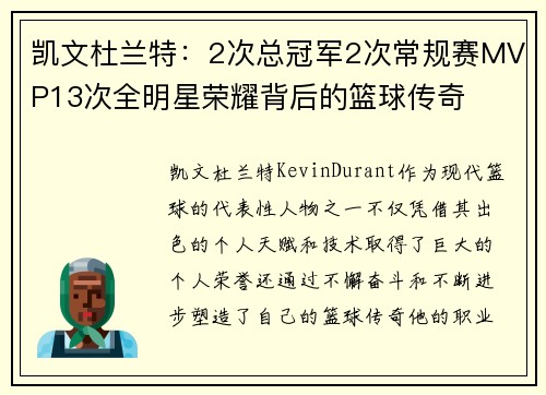 凯文杜兰特：2次总冠军2次常规赛MVP13次全明星荣耀背后的篮球传奇