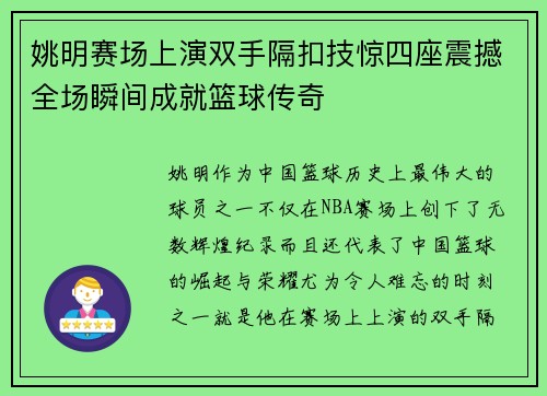 姚明赛场上演双手隔扣技惊四座震撼全场瞬间成就篮球传奇