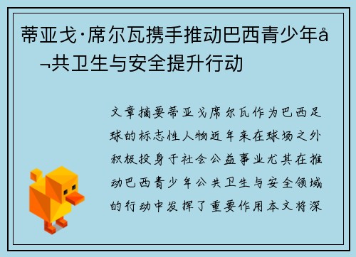 蒂亚戈·席尔瓦携手推动巴西青少年公共卫生与安全提升行动