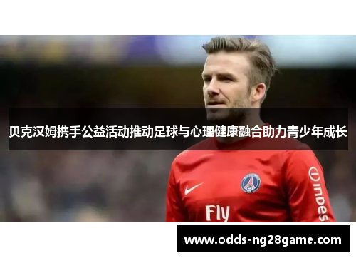贝克汉姆携手公益活动推动足球与心理健康融合助力青少年成长