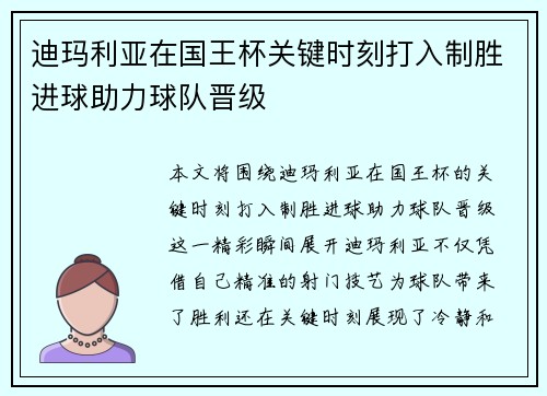 迪玛利亚在国王杯关键时刻打入制胜进球助力球队晋级