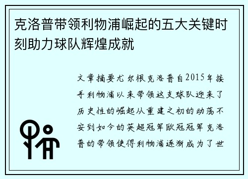 克洛普带领利物浦崛起的五大关键时刻助力球队辉煌成就