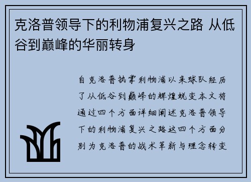 克洛普领导下的利物浦复兴之路 从低谷到巅峰的华丽转身