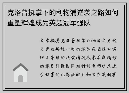 克洛普执掌下的利物浦逆袭之路如何重塑辉煌成为英超冠军强队