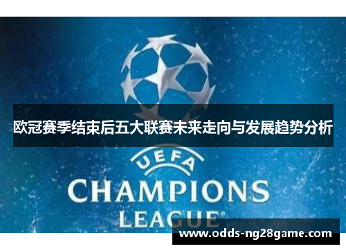 欧冠赛季结束后五大联赛未来走向与发展趋势分析
