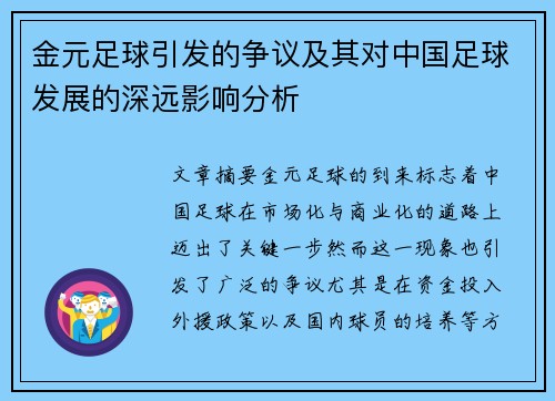 金元足球引发的争议及其对中国足球发展的深远影响分析