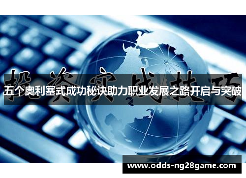 五个奥利塞式成功秘诀助力职业发展之路开启与突破