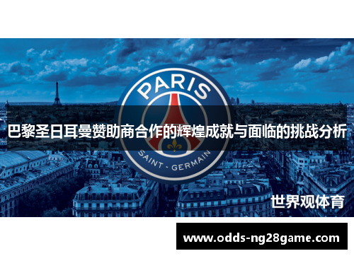 巴黎圣日耳曼赞助商合作的辉煌成就与面临的挑战分析