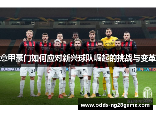 意甲豪门如何应对新兴球队崛起的挑战与变革