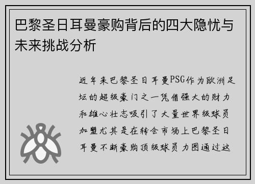 巴黎圣日耳曼豪购背后的四大隐忧与未来挑战分析