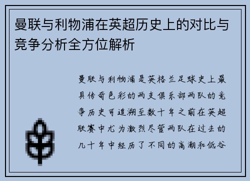 曼联与利物浦在英超历史上的对比与竞争分析全方位解析
