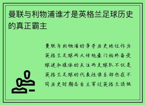 曼联与利物浦谁才是英格兰足球历史的真正霸主