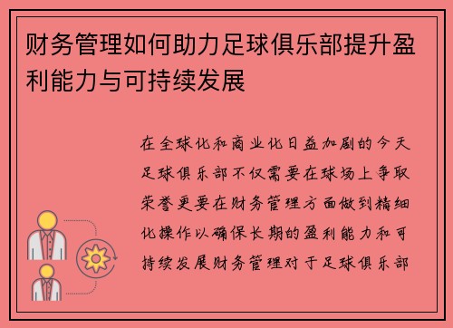 财务管理如何助力足球俱乐部提升盈利能力与可持续发展