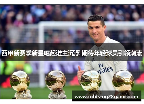 西甲新赛季新星崛起谁主沉浮 期待年轻球员引领潮流