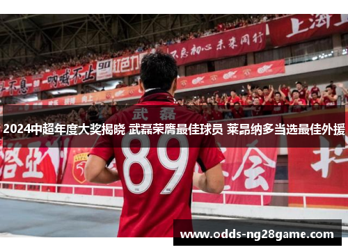 2024中超年度大奖揭晓 武磊荣膺最佳球员 莱昂纳多当选最佳外援