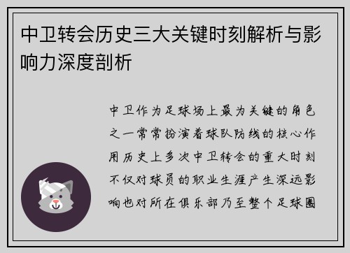 中卫转会历史三大关键时刻解析与影响力深度剖析