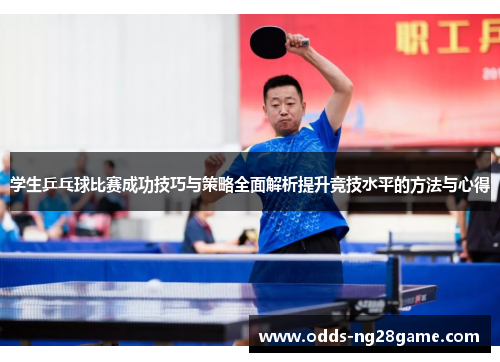 学生乒乓球比赛成功技巧与策略全面解析提升竞技水平的方法与心得