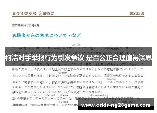 柯洁对手举报行为引发争议 是否公正合理值得深思