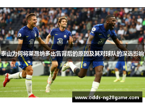泰山为何将莱昂纳多出售背后的原因及其对球队的深远影响