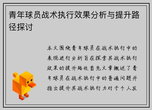 青年球员战术执行效果分析与提升路径探讨