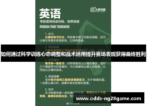 如何通过科学训练心态调整和战术运用提升赛场表现获得最终胜利