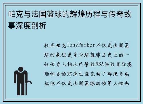 帕克与法国篮球的辉煌历程与传奇故事深度剖析