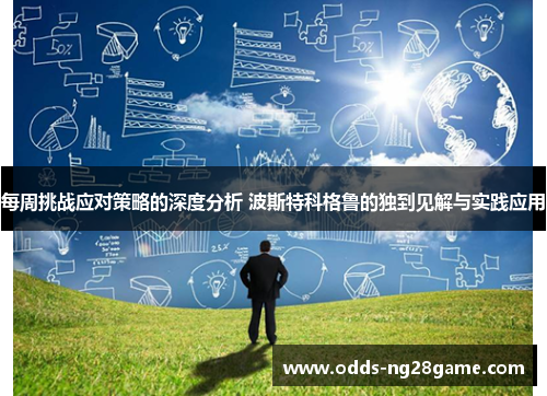 每周挑战应对策略的深度分析 波斯特科格鲁的独到见解与实践应用