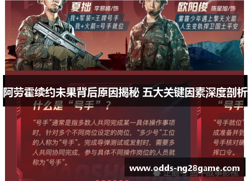 阿劳霍续约未果背后原因揭秘 五大关键因素深度剖析