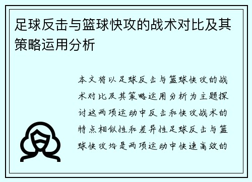 足球反击与篮球快攻的战术对比及其策略运用分析