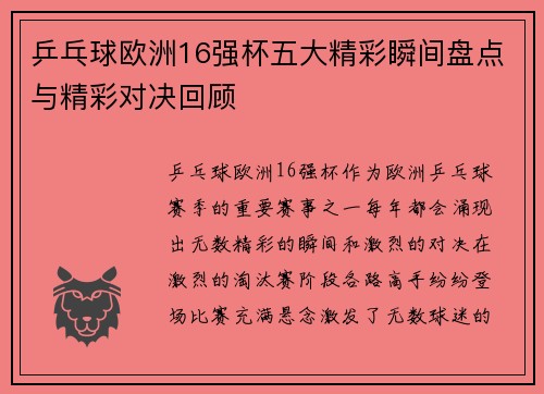乒乓球欧洲16强杯五大精彩瞬间盘点与精彩对决回顾