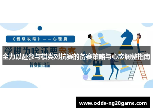 全力以赴参与棋类对抗赛的备赛策略与心态调整指南