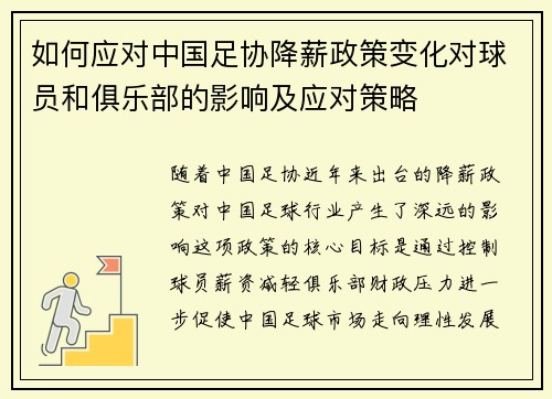 如何应对中国足协降薪政策变化对球员和俱乐部的影响及应对策略