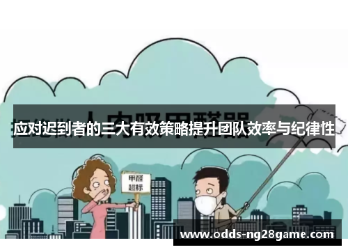应对迟到者的三大有效策略提升团队效率与纪律性