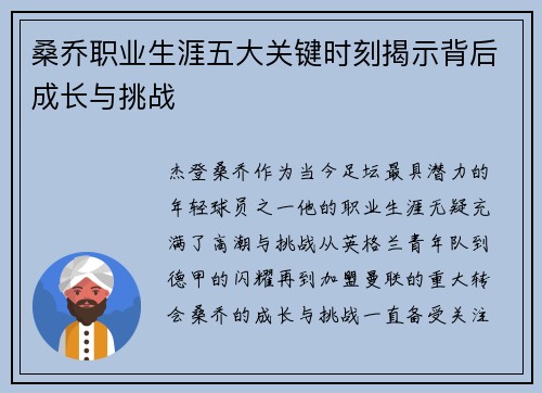 桑乔职业生涯五大关键时刻揭示背后成长与挑战