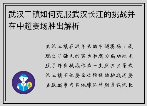 武汉三镇如何克服武汉长江的挑战并在中超赛场胜出解析
