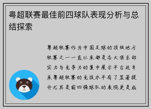 粤超联赛最佳前四球队表现分析与总结探索