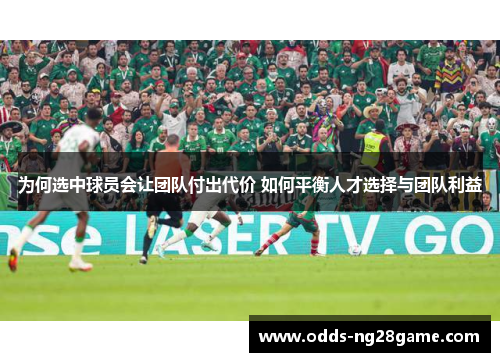 为何选中球员会让团队付出代价 如何平衡人才选择与团队利益
