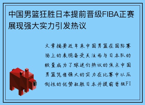 中国男篮狂胜日本提前晋级FIBA正赛展现强大实力引发热议
