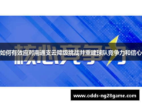 如何有效应对南通支云降级挑战并重建球队竞争力和信心