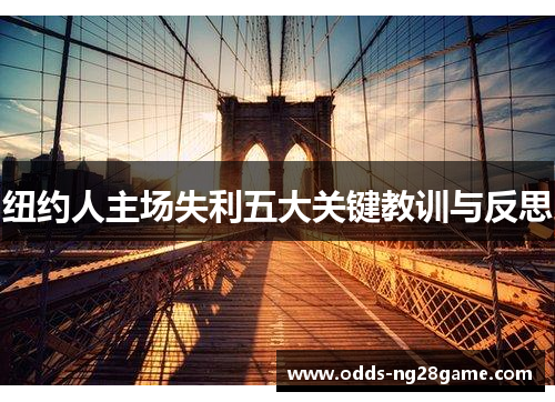 纽约人主场失利五大关键教训与反思