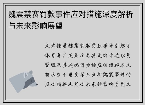 魏震禁赛罚款事件应对措施深度解析与未来影响展望