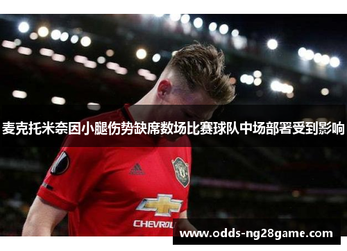 麦克托米奈因小腿伤势缺席数场比赛球队中场部署受到影响