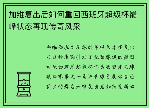 加维复出后如何重回西班牙超级杯巅峰状态再现传奇风采