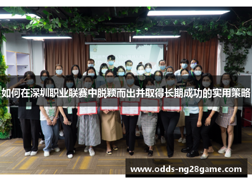 如何在深圳职业联赛中脱颖而出并取得长期成功的实用策略