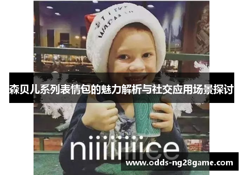 森贝儿系列表情包的魅力解析与社交应用场景探讨