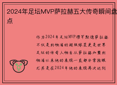 2024年足坛MVP萨拉赫五大传奇瞬间盘点