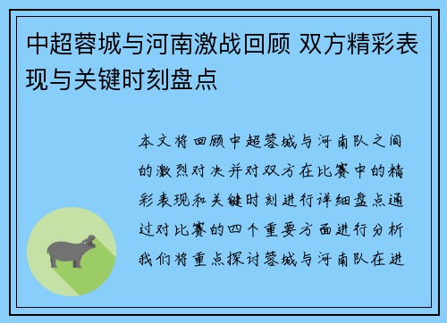 中超蓉城与河南激战回顾 双方精彩表现与关键时刻盘点