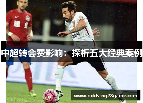 中超转会费影响：探析五大经典案例